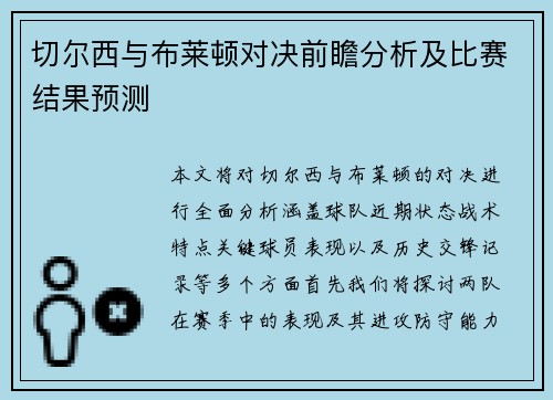 切尔西与布莱顿对决前瞻分析及比赛结果预测