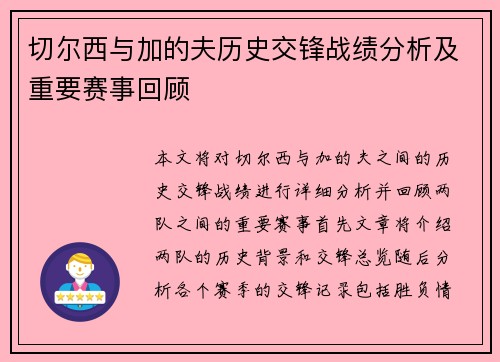 切尔西与加的夫历史交锋战绩分析及重要赛事回顾