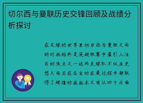 切尔西与曼联历史交锋回顾及战绩分析探讨