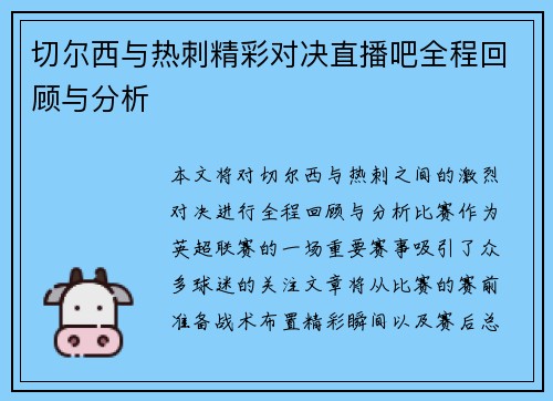 切尔西与热刺精彩对决直播吧全程回顾与分析