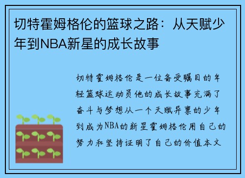 切特霍姆格伦的篮球之路：从天赋少年到NBA新星的成长故事