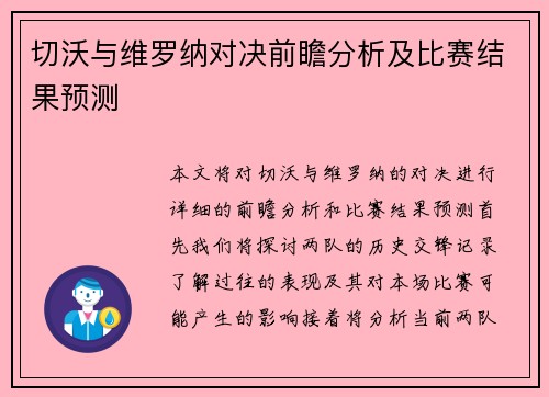 切沃与维罗纳对决前瞻分析及比赛结果预测