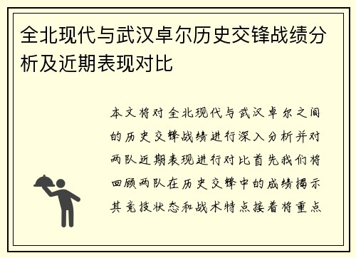 全北现代与武汉卓尔历史交锋战绩分析及近期表现对比