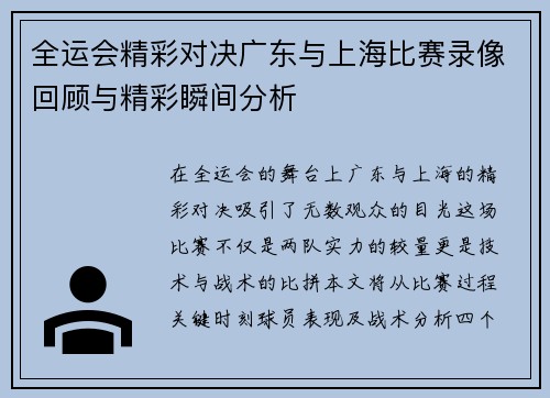 全运会精彩对决广东与上海比赛录像回顾与精彩瞬间分析