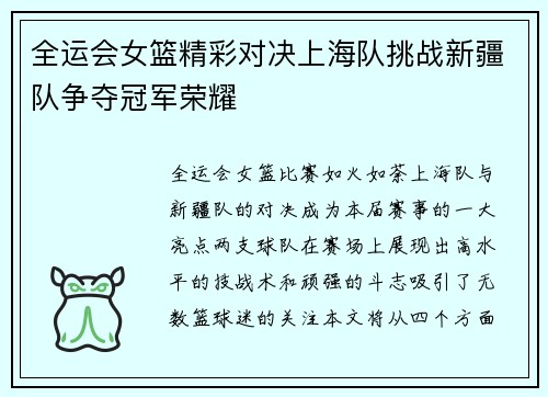 全运会女篮精彩对决上海队挑战新疆队争夺冠军荣耀
