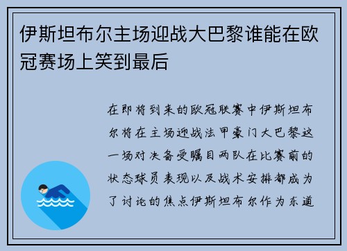 伊斯坦布尔主场迎战大巴黎谁能在欧冠赛场上笑到最后