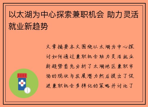 以太湖为中心探索兼职机会 助力灵活就业新趋势
