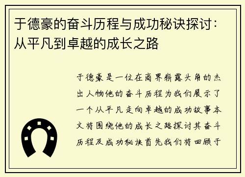 于德豪的奋斗历程与成功秘诀探讨：从平凡到卓越的成长之路