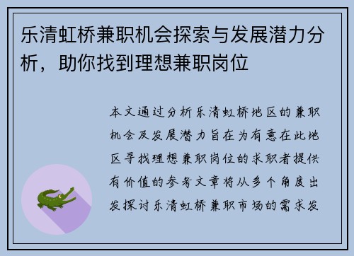 乐清虹桥兼职机会探索与发展潜力分析，助你找到理想兼职岗位