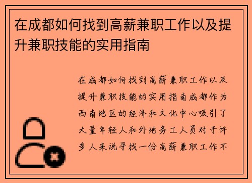 在成都如何找到高薪兼职工作以及提升兼职技能的实用指南