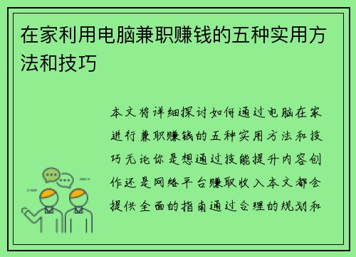 在家利用电脑兼职赚钱的五种实用方法和技巧