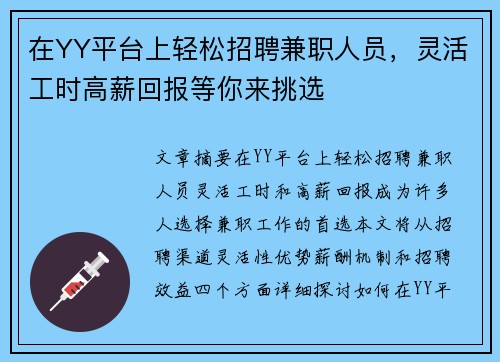 在YY平台上轻松招聘兼职人员，灵活工时高薪回报等你来挑选
