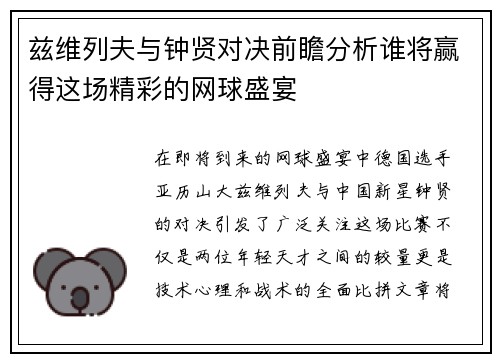 兹维列夫与钟贤对决前瞻分析谁将赢得这场精彩的网球盛宴