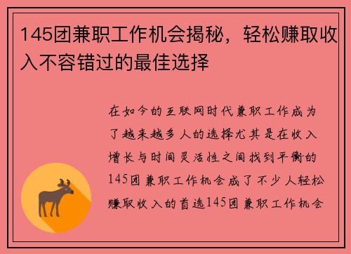 145团兼职工作机会揭秘，轻松赚取收入不容错过的最佳选择