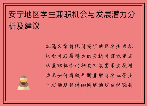 安宁地区学生兼职机会与发展潜力分析及建议