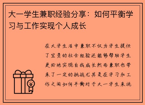 大一学生兼职经验分享：如何平衡学习与工作实现个人成长