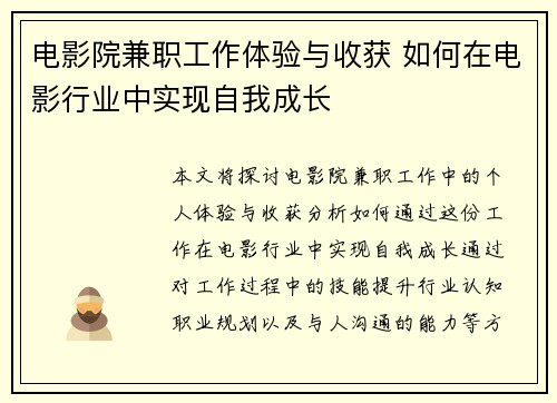 电影院兼职工作体验与收获 如何在电影行业中实现自我成长