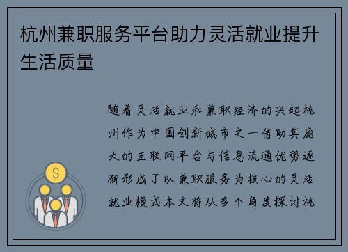 杭州兼职服务平台助力灵活就业提升生活质量