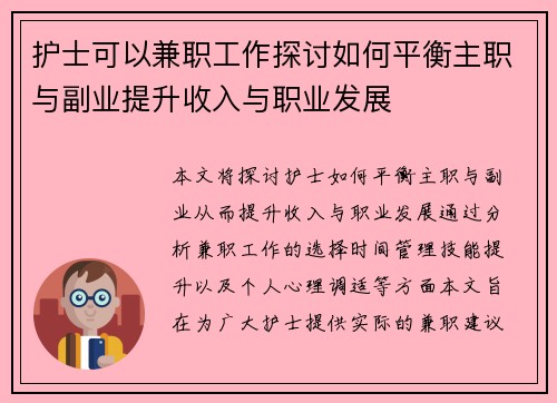 护士可以兼职工作探讨如何平衡主职与副业提升收入与职业发展