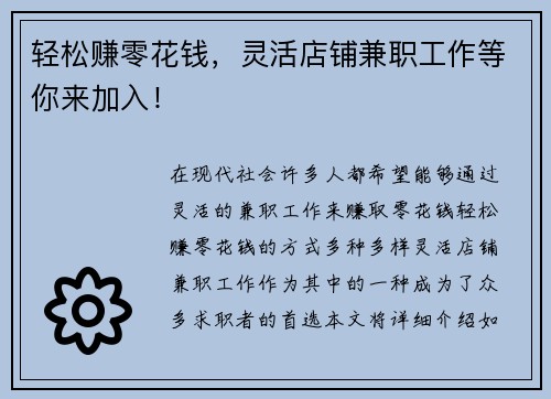 轻松赚零花钱，灵活店铺兼职工作等你来加入！