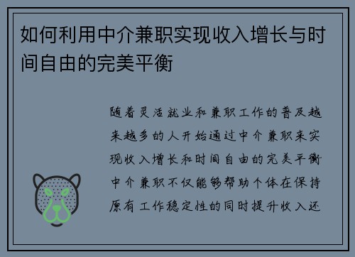 如何利用中介兼职实现收入增长与时间自由的完美平衡