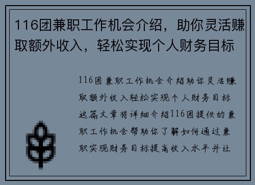 116团兼职工作机会介绍，助你灵活赚取额外收入，轻松实现个人财务目标