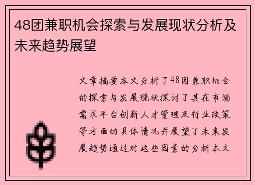 48团兼职机会探索与发展现状分析及未来趋势展望