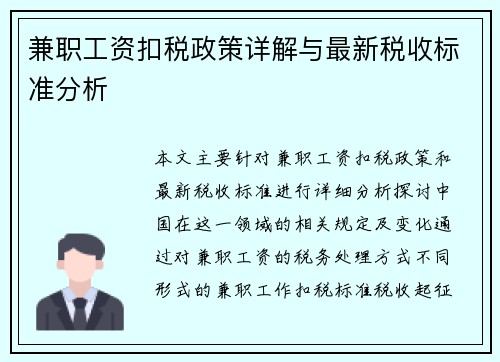 兼职工资扣税政策详解与最新税收标准分析