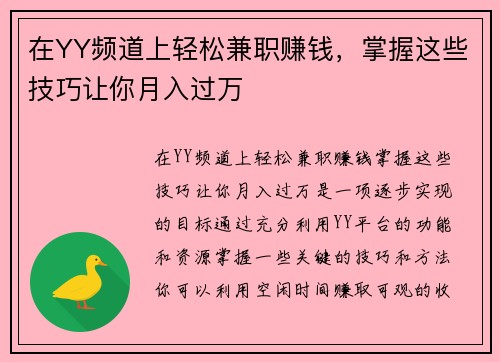 在YY频道上轻松兼职赚钱，掌握这些技巧让你月入过万