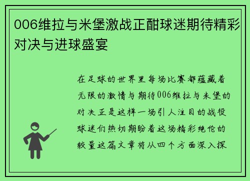 006维拉与米堡激战正酣球迷期待精彩对决与进球盛宴