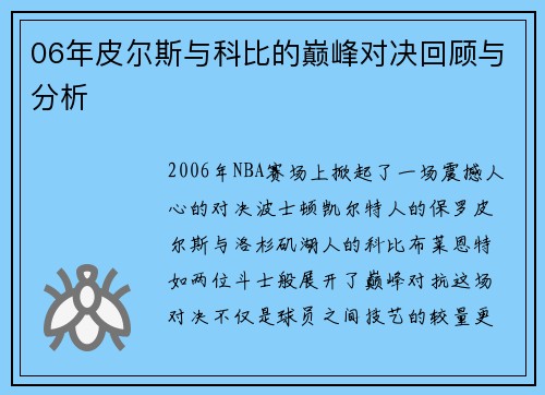 06年皮尔斯与科比的巅峰对决回顾与分析