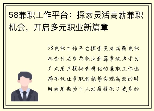 58兼职工作平台：探索灵活高薪兼职机会，开启多元职业新篇章