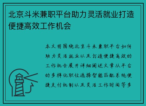 北京斗米兼职平台助力灵活就业打造便捷高效工作机会