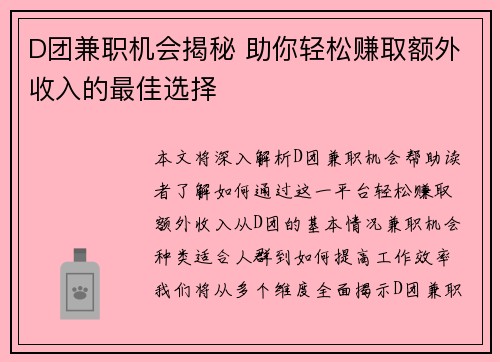 D团兼职机会揭秘 助你轻松赚取额外收入的最佳选择