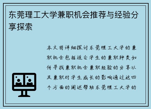 东莞理工大学兼职机会推荐与经验分享探索