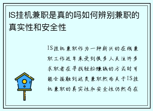 IS挂机兼职是真的吗如何辨别兼职的真实性和安全性