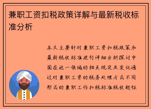 兼职工资扣税政策详解与最新税收标准分析