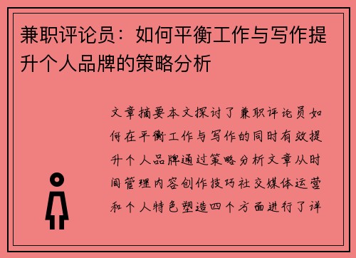 兼职评论员：如何平衡工作与写作提升个人品牌的策略分析