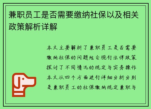 兼职员工是否需要缴纳社保以及相关政策解析详解