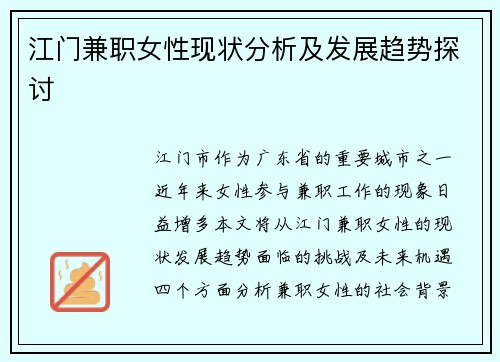 江门兼职女性现状分析及发展趋势探讨
