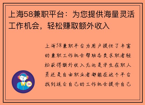 上海58兼职平台：为您提供海量灵活工作机会，轻松赚取额外收入