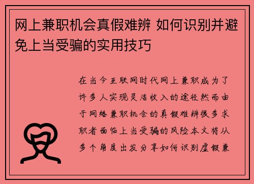 网上兼职机会真假难辨 如何识别并避免上当受骗的实用技巧