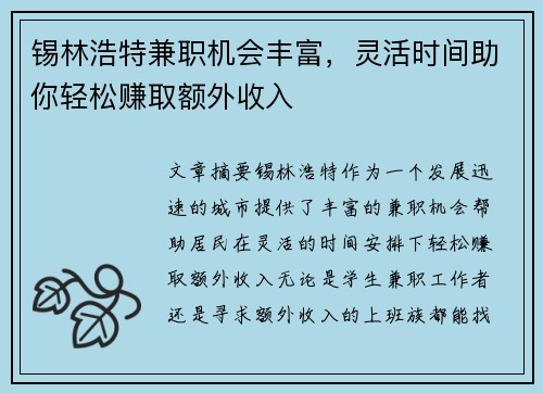 锡林浩特兼职机会丰富，灵活时间助你轻松赚取额外收入