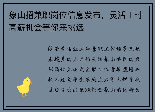 象山招兼职岗位信息发布，灵活工时高薪机会等你来挑选