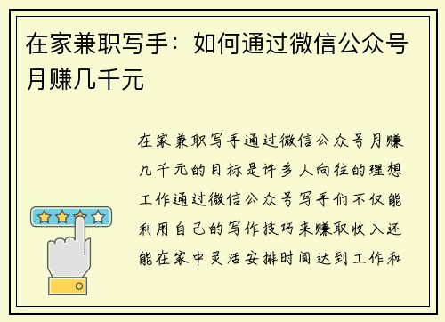 在家兼职写手：如何通过微信公众号月赚几千元