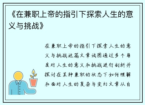 《在兼职上帝的指引下探索人生的意义与挑战》