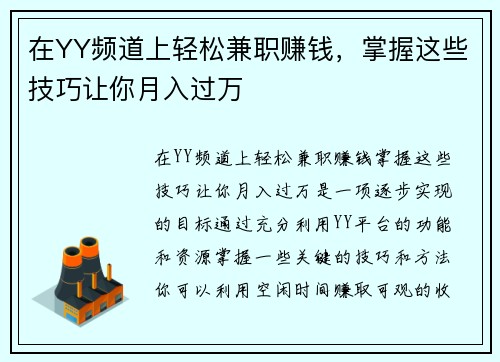 在YY频道上轻松兼职赚钱，掌握这些技巧让你月入过万