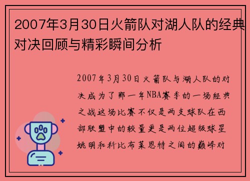 2007年3月30日火箭队对湖人队的经典对决回顾与精彩瞬间分析
