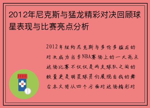 2012年尼克斯与猛龙精彩对决回顾球星表现与比赛亮点分析