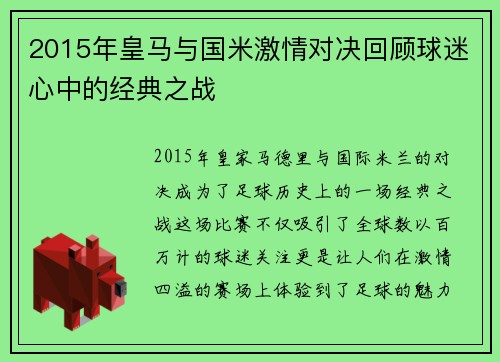 2015年皇马与国米激情对决回顾球迷心中的经典之战
